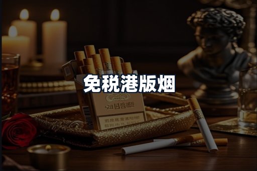 免税港版烟