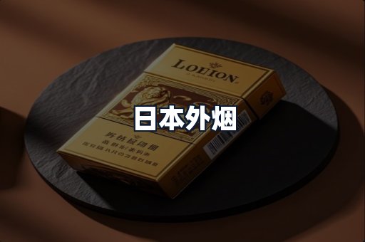 日本外烟